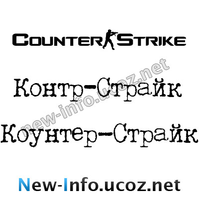 Шрифт Counter-Strike