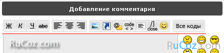 Красивая панель ББ кодов для комментариев