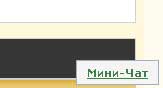 Мини-Чат как на softaman.ru