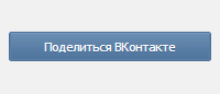 Кнопка «Поделиться ВКонтакте» для uCoz
