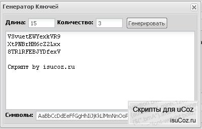 Новый генератор паролей для uCoz