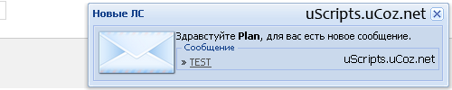 Новое личное сообщение (Plan)