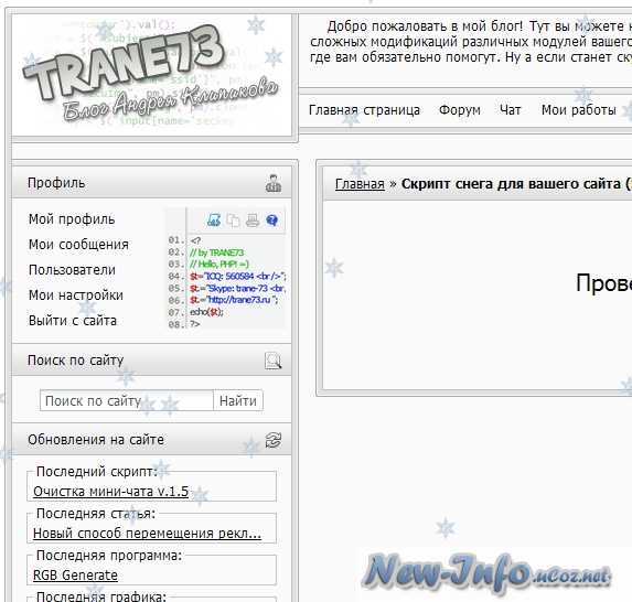 Скрипт снега для вашего сайта (Новый) by TRANE73 для uCoz