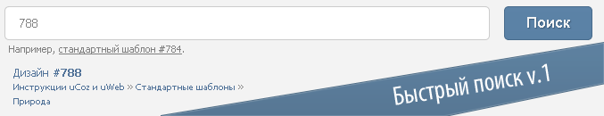 Быстрый поиск от uAbc для uCoz