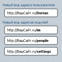 Адреса пользователей и модулей как вконтакте для uCoz