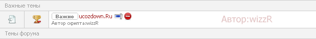 Добавление к важным темам тег "Важно" - (Как на IPBoard)