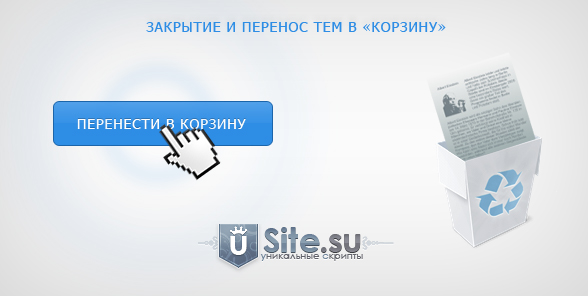 Закрытие и перенос тем в «Корзину» для uCoz