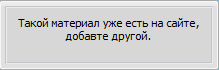 Запрет на добавление повторным материалов для uCoz