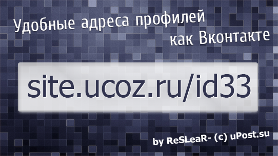 Удобные адреса профилей как Вконтакте от uPost