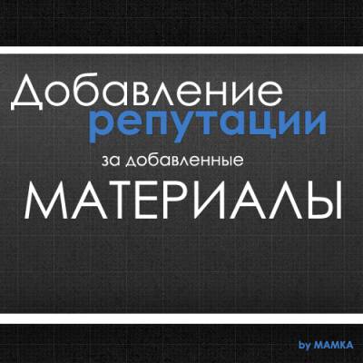 Скрипт добавление репутации за загрузку материалов на сайт для uCoz