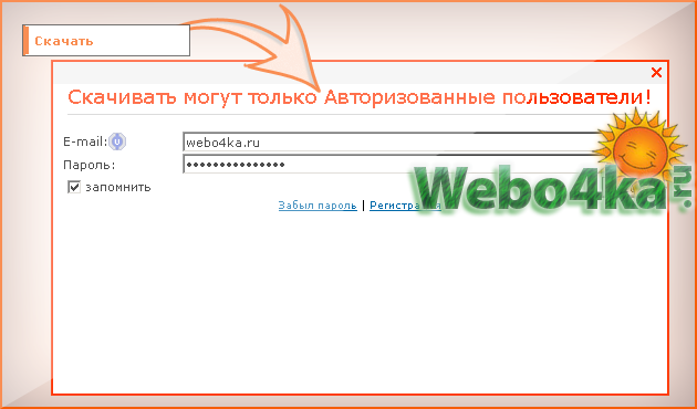 Скачивать могут только авторизованные пользователи как на depositfiles для uCoz